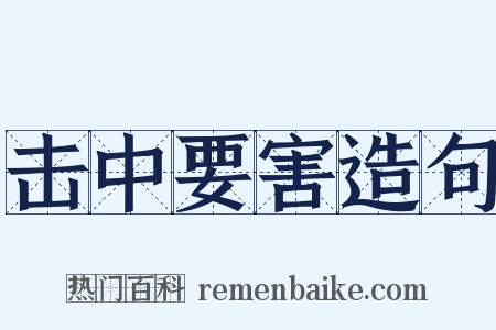 击中要害造句是什么意思的图片